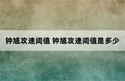 钟馗攻速阈值 钟馗攻速阈值是多少